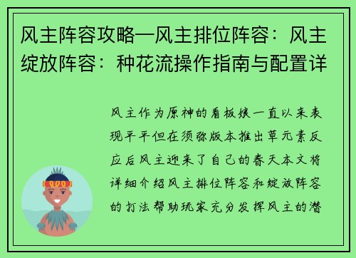 风主阵容攻略—风主排位阵容：风主绽放阵容：种花流操作指南与配置详解