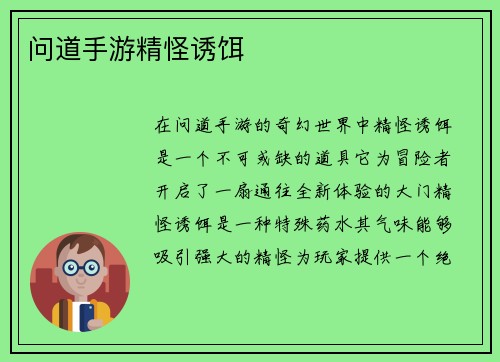 问道手游精怪诱饵