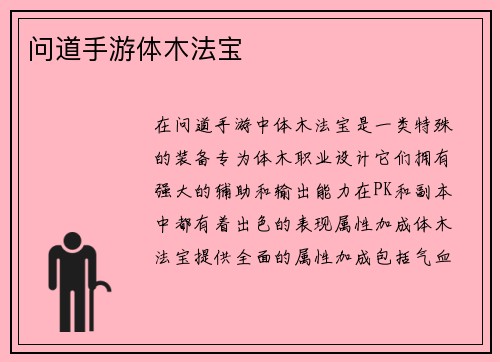 问道手游体木法宝