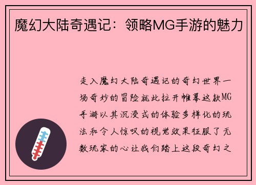 魔幻大陆奇遇记：领略MG手游的魅力