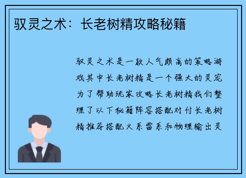 驭灵之术：长老树精攻略秘籍