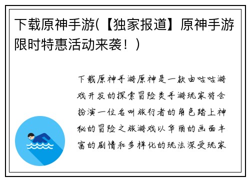 下载原神手游(【独家报道】原神手游限时特惠活动来袭！)