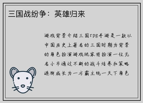 三国战纷争：英雄归来