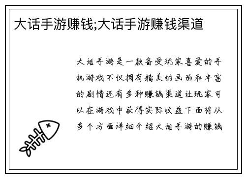 大话手游赚钱;大话手游赚钱渠道