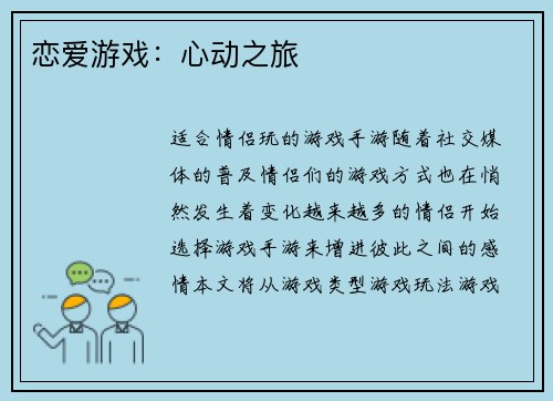 恋爱游戏：心动之旅