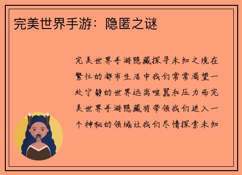 完美世界手游：隐匿之谜