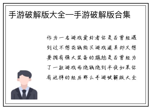 手游破解版大全—手游破解版合集