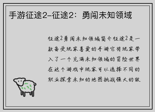 手游征途2-征途2：勇闯未知领域