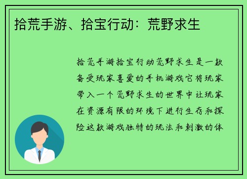 拾荒手游、拾宝行动：荒野求生