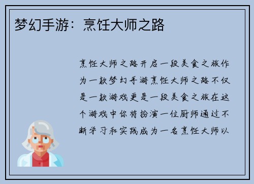 梦幻手游：烹饪大师之路