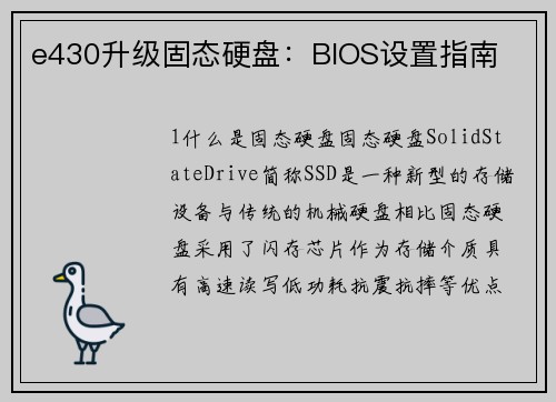 e430升级固态硬盘：BIOS设置指南