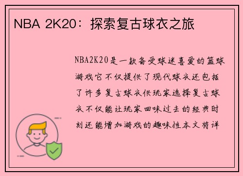 NBA 2K20：探索复古球衣之旅