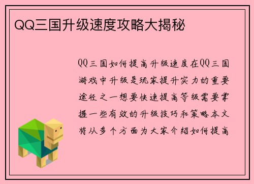 QQ三国升级速度攻略大揭秘