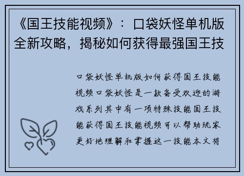《国王技能视频》：口袋妖怪单机版全新攻略，揭秘如何获得最强国王技能