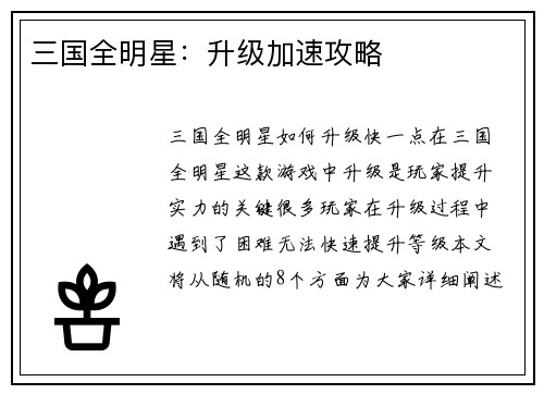三国全明星：升级加速攻略