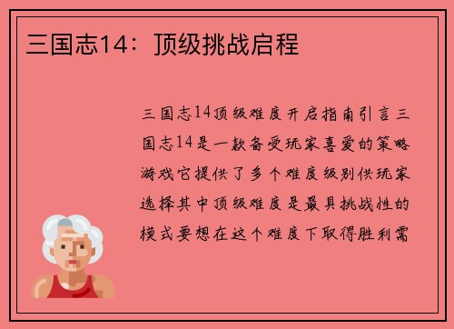 三国志14：顶级挑战启程