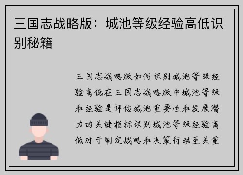 三国志战略版：城池等级经验高低识别秘籍