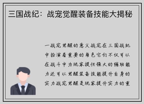 三国战纪：战宠觉醒装备技能大揭秘