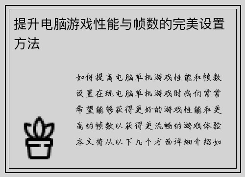 提升电脑游戏性能与帧数的完美设置方法