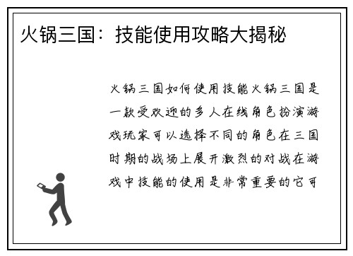 火锅三国：技能使用攻略大揭秘