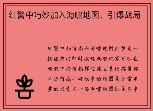 红警中巧妙加入海啸地图，引爆战局
