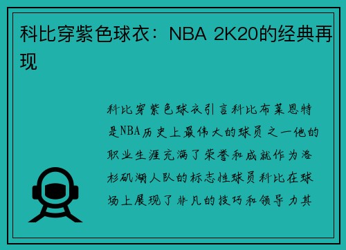 科比穿紫色球衣：NBA 2K20的经典再现