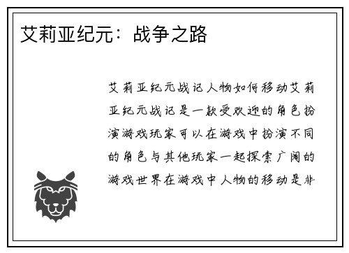 艾莉亚纪元：战争之路