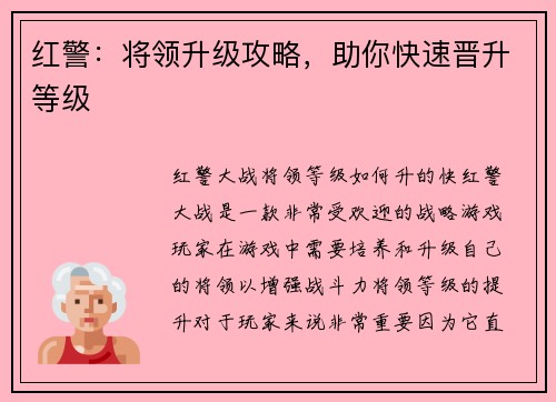 红警：将领升级攻略，助你快速晋升等级
