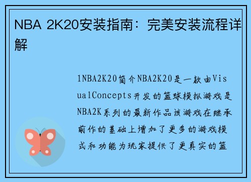 NBA 2K20安装指南：完美安装流程详解