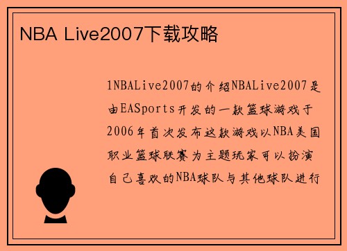 NBA Live2007下载攻略