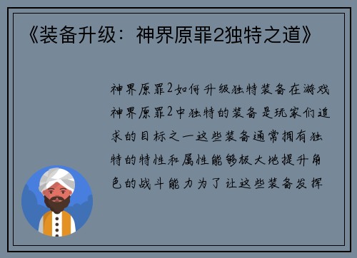 《装备升级：神界原罪2独特之道》