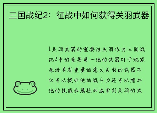 三国战纪2：征战中如何获得关羽武器