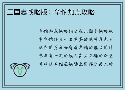 三国志战略版：华佗加点攻略