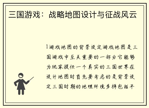 三国游戏：战略地图设计与征战风云