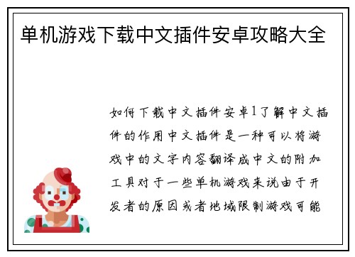 单机游戏下载中文插件安卓攻略大全