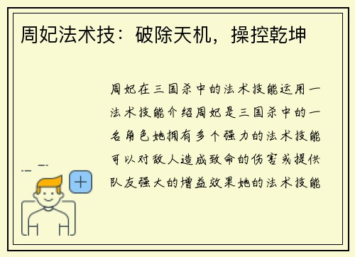 周妃法术技：破除天机，操控乾坤