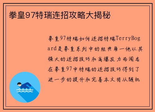 拳皇97特瑞连招攻略大揭秘