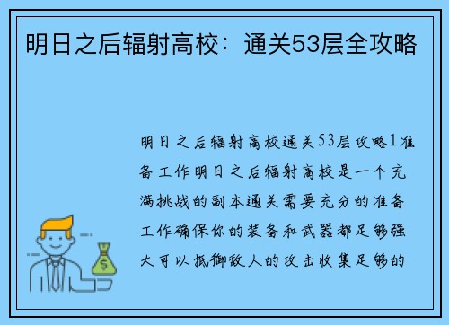 明日之后辐射高校：通关53层全攻略