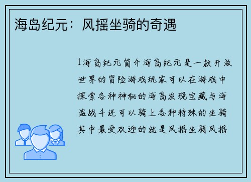 海岛纪元：风摇坐骑的奇遇