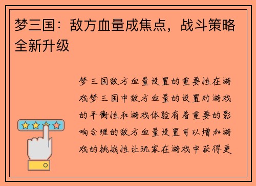 梦三国：敌方血量成焦点，战斗策略全新升级