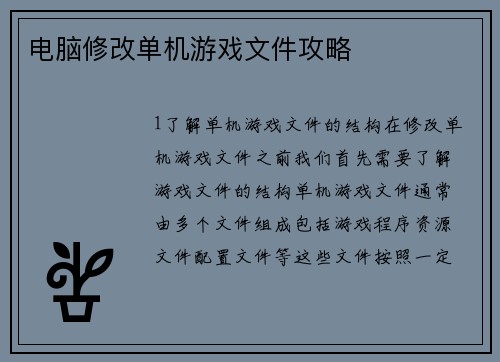 电脑修改单机游戏文件攻略