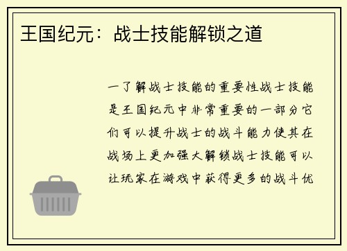 王国纪元：战士技能解锁之道