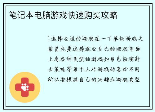 笔记本电脑游戏快速购买攻略