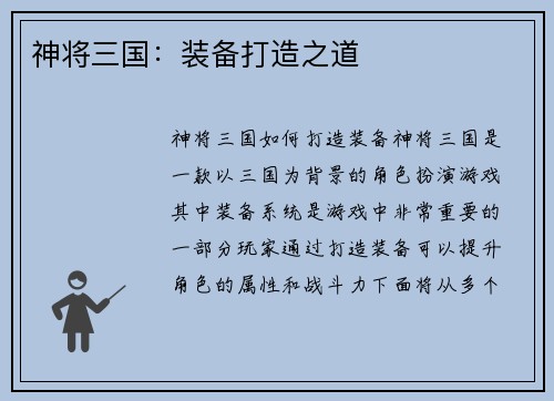 神将三国：装备打造之道