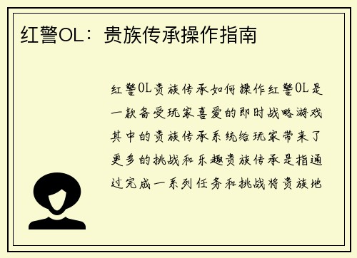 红警OL：贵族传承操作指南