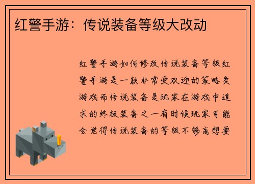 红警手游：传说装备等级大改动