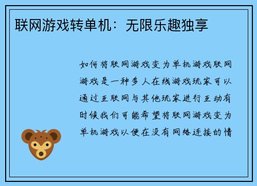 联网游戏转单机：无限乐趣独享