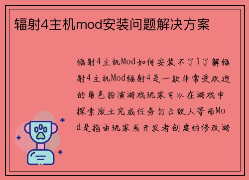 辐射4主机mod安装问题解决方案
