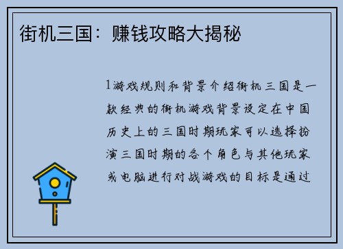 街机三国：赚钱攻略大揭秘