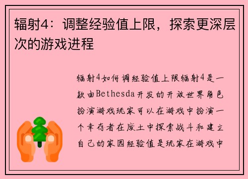 辐射4：调整经验值上限，探索更深层次的游戏进程